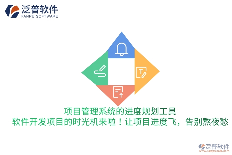 項(xiàng)目管理系統(tǒng)的進(jìn)度規(guī)劃工具，軟件開(kāi)發(fā)項(xiàng)目的“時(shí)光機(jī)”來(lái)啦！讓項(xiàng)目進(jìn)度飛，告別熬夜愁