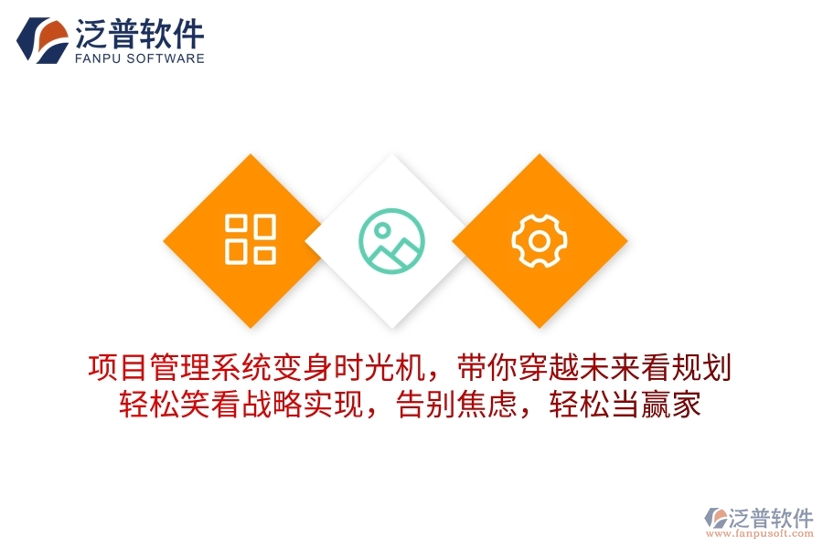項(xiàng)目管理系統(tǒng)變身“時(shí)光機(jī)”，帶你穿越未來(lái)看規(guī)劃！輕松笑看戰(zhàn)略實(shí)現(xiàn)，告別焦慮，輕松當(dāng)贏家