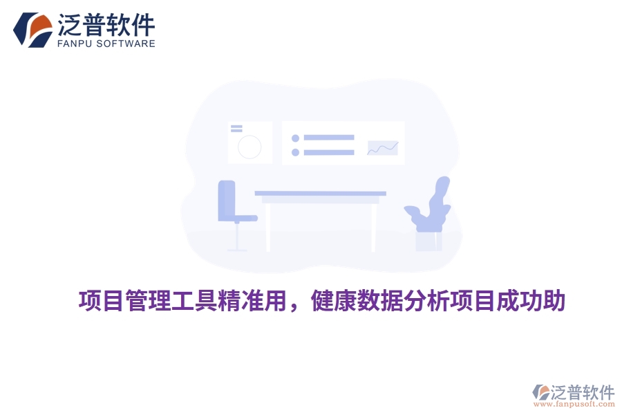 項(xiàng)目管理工具精準(zhǔn)用，健康數(shù)據(jù)分析項(xiàng)目成功助