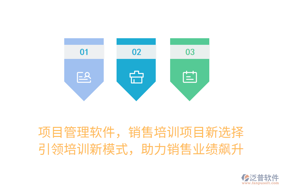項(xiàng)目管理軟件，銷售培訓(xùn)項(xiàng)目新選擇！ 引領(lǐng)培訓(xùn)新模式，助力銷售業(yè)績飆升