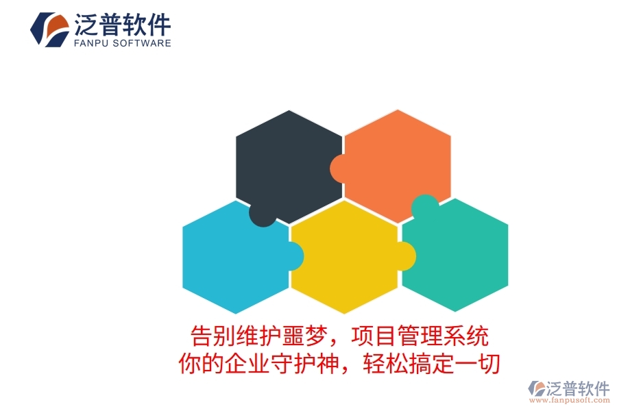 告別維護(hù)噩夢，項(xiàng)目管理系統(tǒng)：你的企業(yè)守護(hù)神，輕松搞定一切