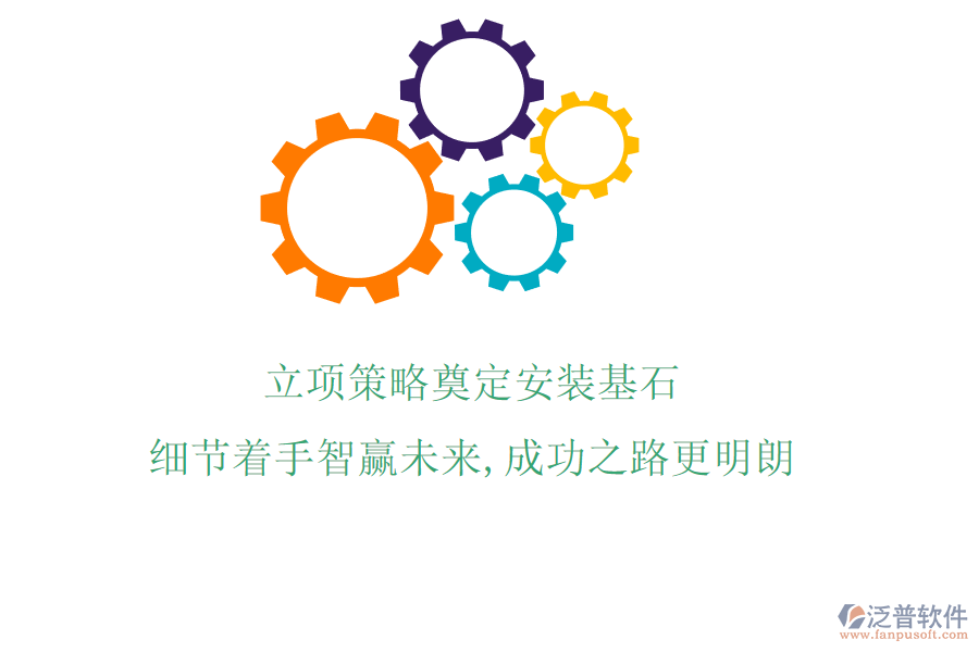 立項策略奠定安裝基石，細節(jié)著手智贏未來，成功之路更明朗