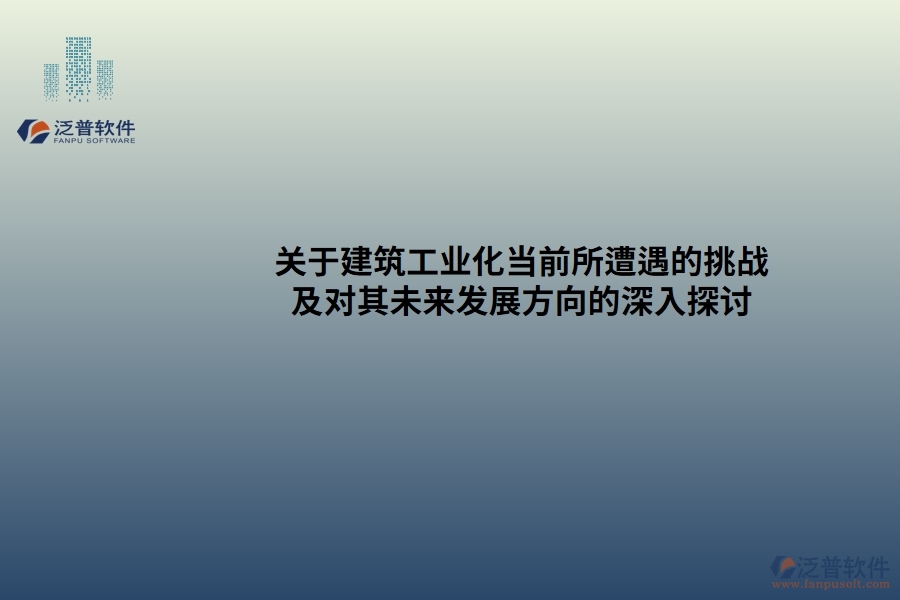 關(guān)于建筑工業(yè)化當(dāng)前所遭遇的挑戰(zhàn)及對(duì)其未來(lái)發(fā)展方向的深入探討