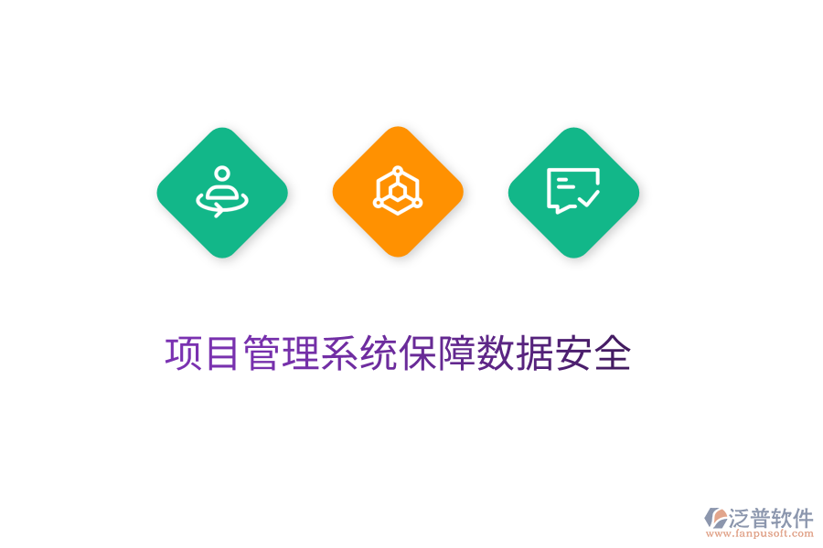 項目管理系統(tǒng)保障數據安全