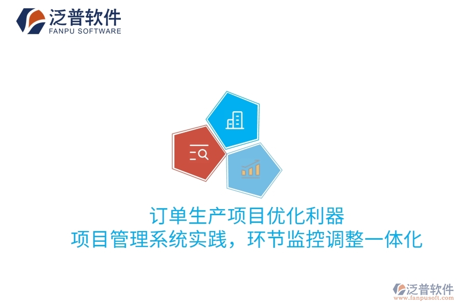 訂單生產(chǎn)項(xiàng)目?jī)?yōu)化利器：項(xiàng)目管理系統(tǒng)實(shí)踐，環(huán)節(jié)監(jiān)控調(diào)整一體化