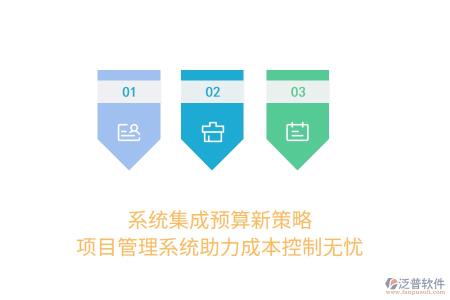 系統(tǒng)集成預(yù)算新策略， 項目管理系統(tǒng)助力成本控制無憂
