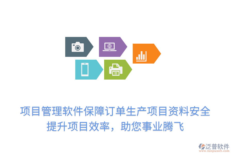 項(xiàng)目管理軟件保障訂單生產(chǎn)項(xiàng)目資料安全，提升項(xiàng)目效率，助您事業(yè)騰飛