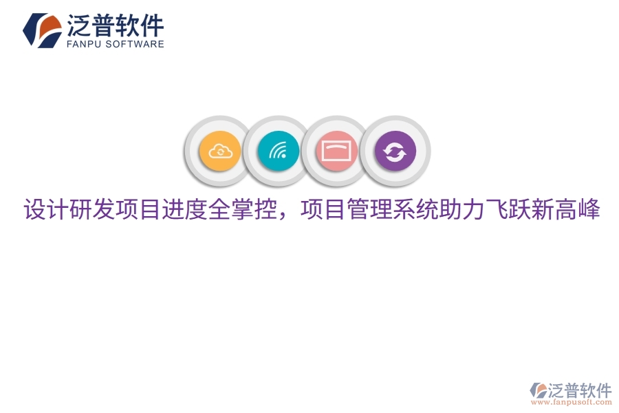 設(shè)計(jì)研發(fā)項(xiàng)目進(jìn)度全掌控，項(xiàng)目管理系統(tǒng)助力飛躍新高峰