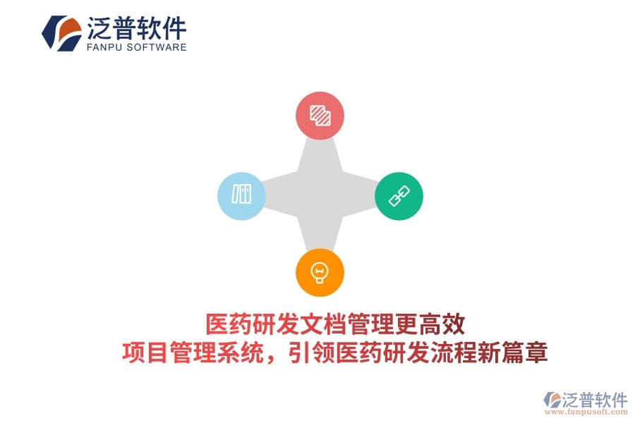 醫(yī)藥研發(fā)文檔管理更高效！項目管理系統(tǒng)，引領(lǐng)醫(yī)藥研發(fā)流程新篇章