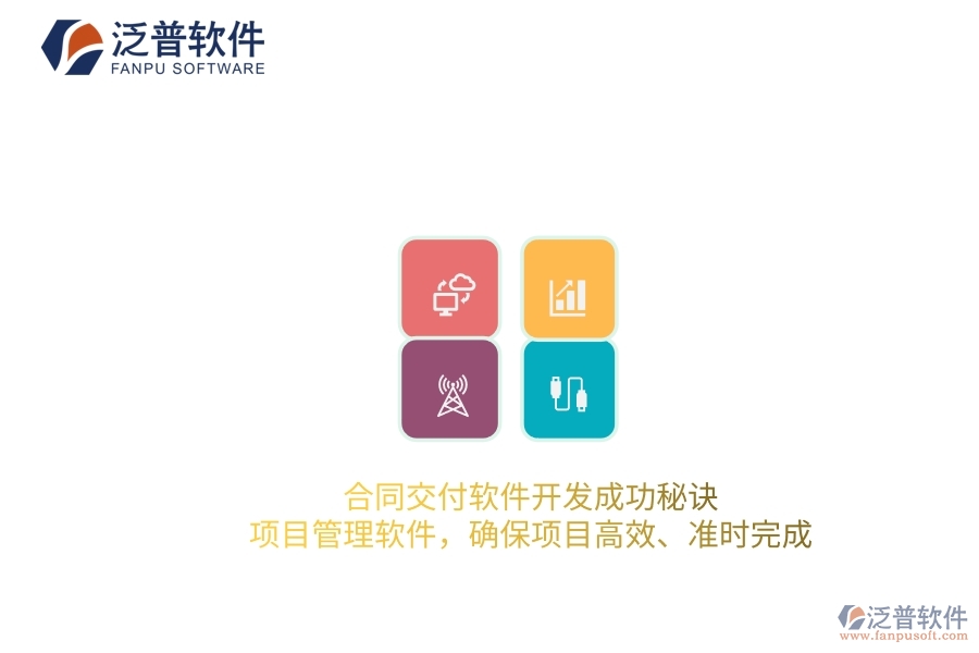 合同交付軟件開發(fā)成功秘訣：項目管理軟件，確保項目高效、準時完成