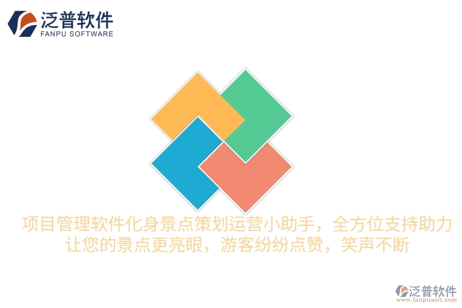 項目管理軟件化身景點策劃運營小助手，全方位支持助力，讓您的景點更“亮”眼，游客紛紛點贊，笑聲不斷
