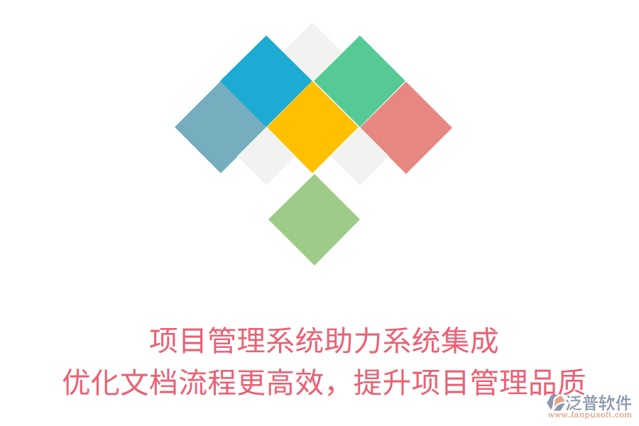 項目管理系統(tǒng)助力系統(tǒng)集成， 優(yōu)化文檔流程更高效，提升項目管理品質(zhì)