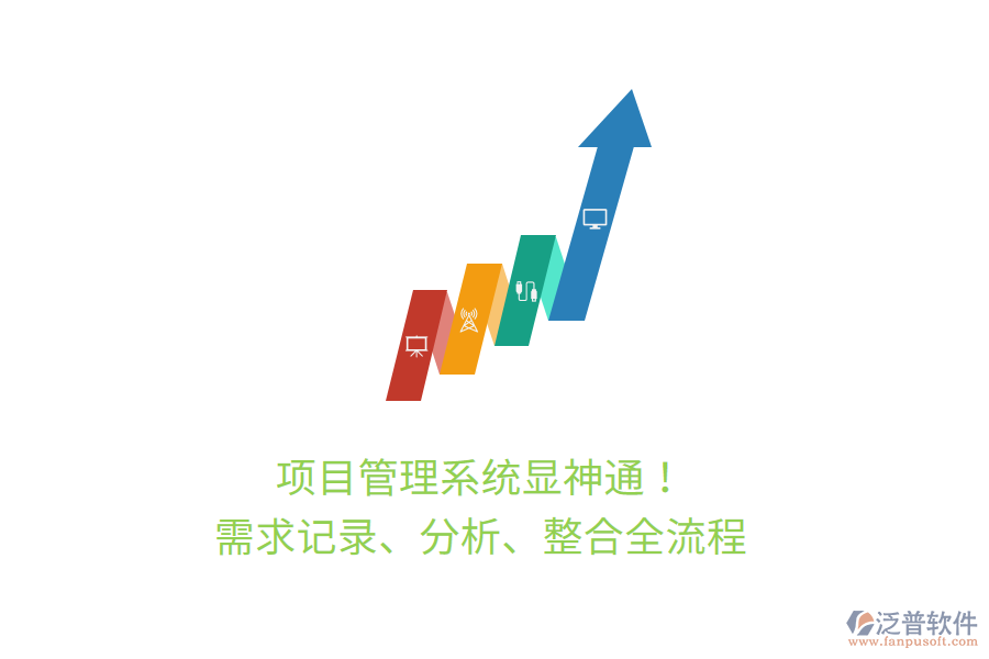 項(xiàng)目管理系統(tǒng)顯神通！ 需求記錄、分析、整合全流程