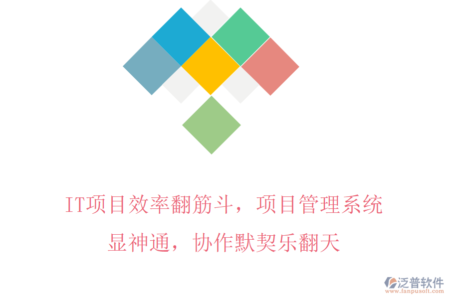 IT項目效率翻筋斗，項目管理系統(tǒng)顯神通，協(xié)作默契樂翻天