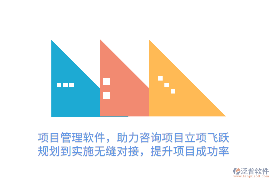 項(xiàng)目管理軟件，助力咨詢項(xiàng)目立項(xiàng)飛躍 規(guī)劃到實(shí)施無縫對接，提升項(xiàng)目成功率