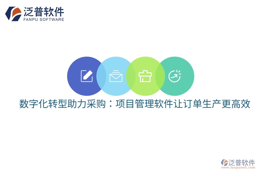 數(shù)字化轉(zhuǎn)型助力采購：項目管理軟件讓訂單生產(chǎn)更高效
