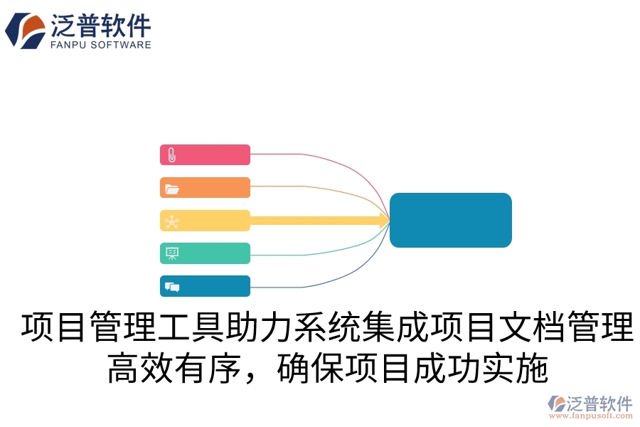項(xiàng)目管理工具助力系統(tǒng)集成項(xiàng)目文檔管理，高效有序，確保項(xiàng)目成功實(shí)施