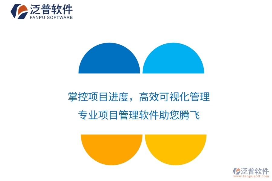 掌控項目進度，高效可視化管理——專業(yè)項目管理軟件助您騰飛