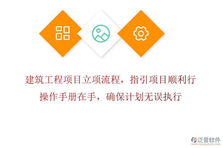 建筑工程項目立項流程，指引項目順利行，操作手冊在手，確保計劃無誤執(zhí)行