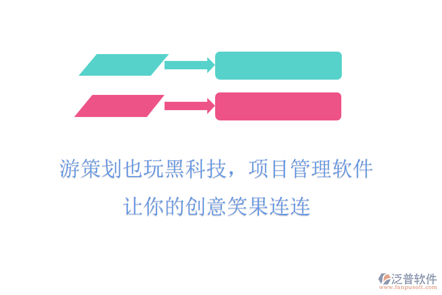 游策劃也玩黑科技，項目管理軟件，讓你的創(chuàng)意笑果連連