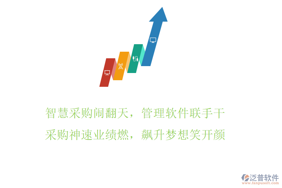智慧采購鬧翻天，管理軟件聯(lián)手干，采購神速業(yè)績?nèi)迹j升夢想笑開顏