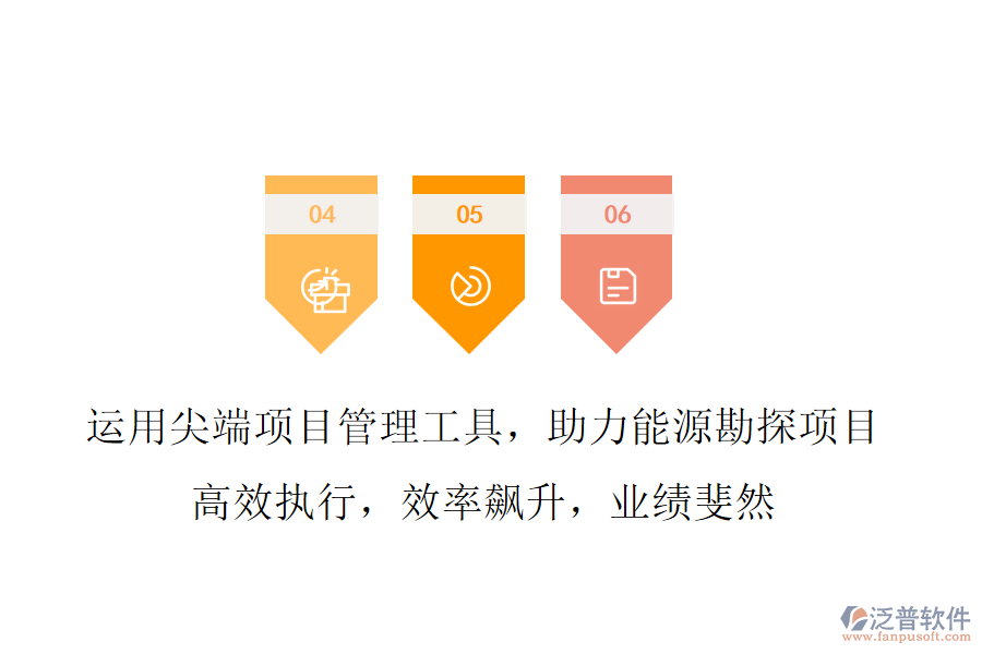 運(yùn)用尖端項(xiàng)目管理工具，助力能源勘探項(xiàng)目 高效執(zhí)行，效率飆升，業(yè)績(jī)斐然