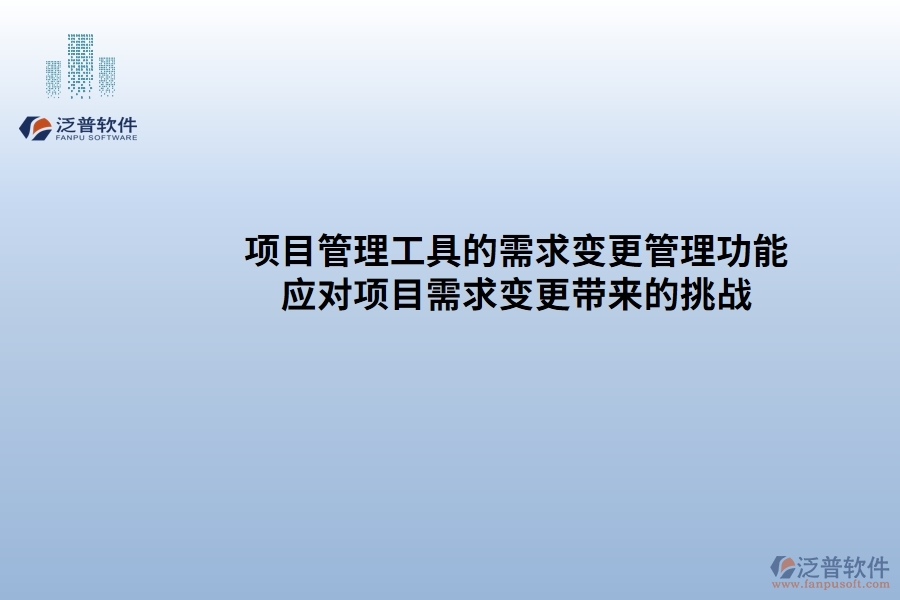 項目管理工具的需求變更管理功能：有效應對項目需求變更帶來的挑戰(zhàn)