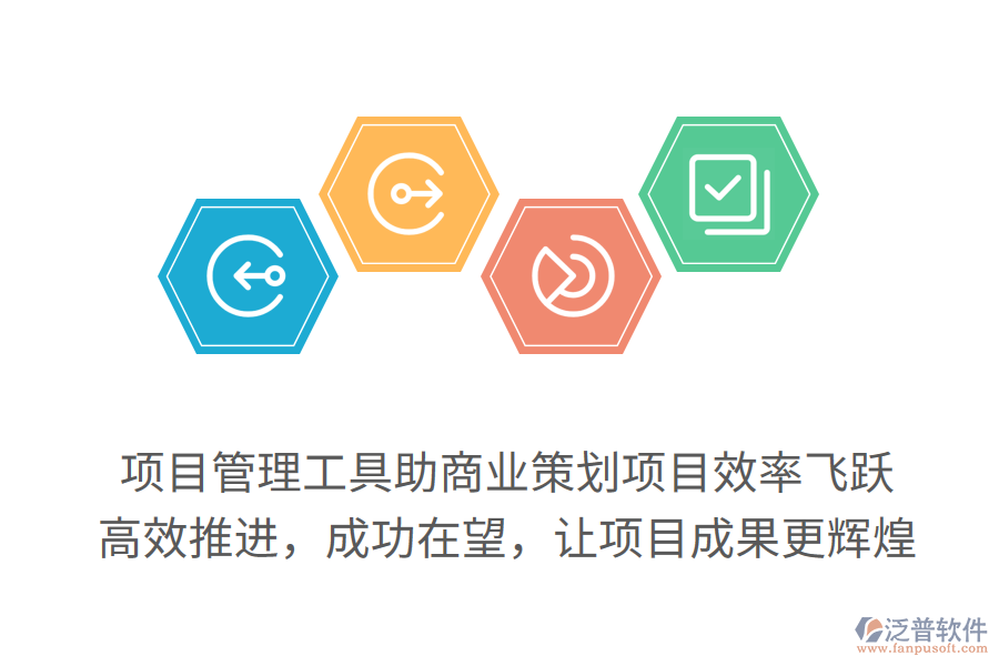 項(xiàng)目管理工具助商業(yè)策劃項(xiàng)目效率飛躍，高效推進(jìn)，成功在望，讓項(xiàng)目成果更輝煌