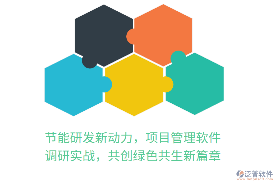 節(jié)能研發(fā)新動力，項目管理軟件 調(diào)研實戰(zhàn)，共創(chuàng)綠色共生新篇章