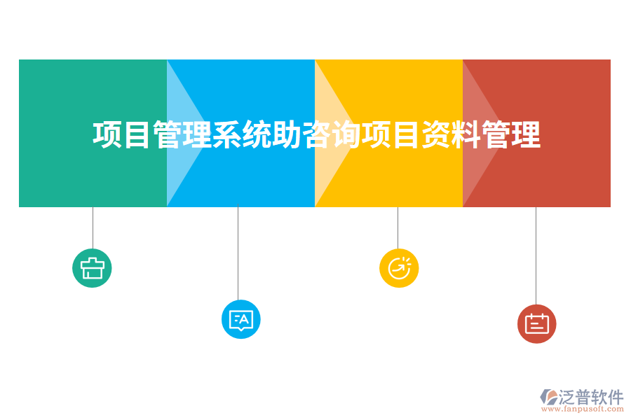 項(xiàng)目管理系統(tǒng)助咨詢(xún)項(xiàng)目資料管理
