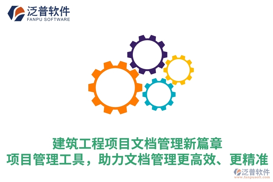 建筑工程項目文檔管理新篇章：項目管理工具，助力文檔管理更高效、更精準