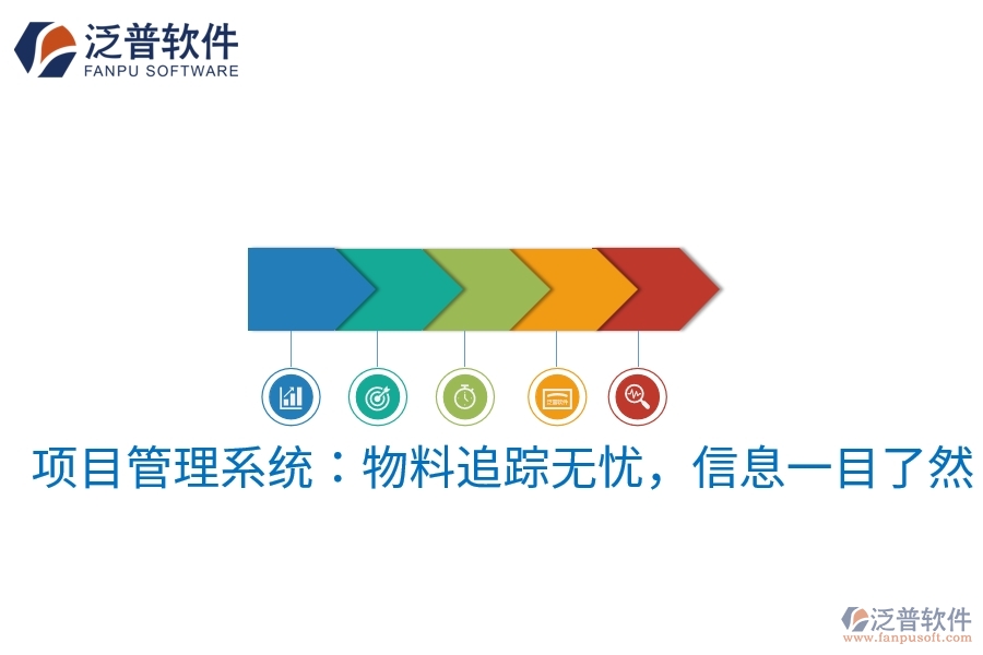 項(xiàng)目管理系統(tǒng)：物料追蹤無憂，信息一目了然