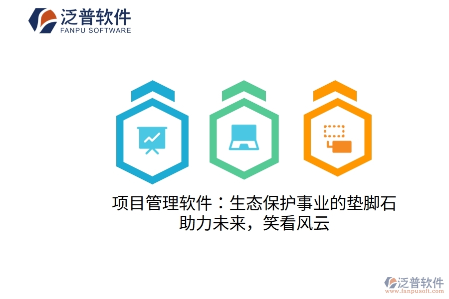 項(xiàng)目管理軟件：生態(tài)保護(hù)事業(yè)的墊腳石，助力未來，笑看風(fēng)云