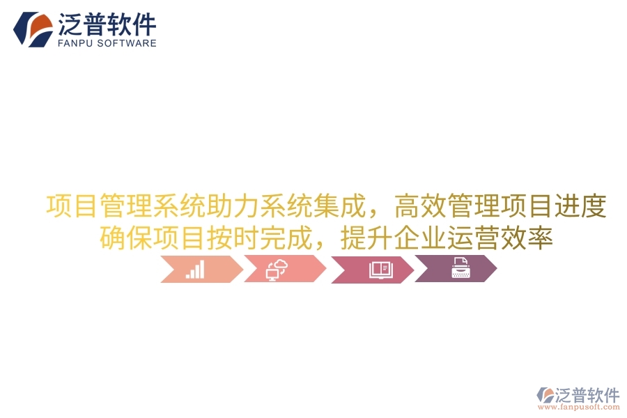 項(xiàng)目管理系統(tǒng)助力系統(tǒng)集成，高效管理項(xiàng)目進(jìn)度，確保項(xiàng)目按時完成，提升企業(yè)運(yùn)營效率