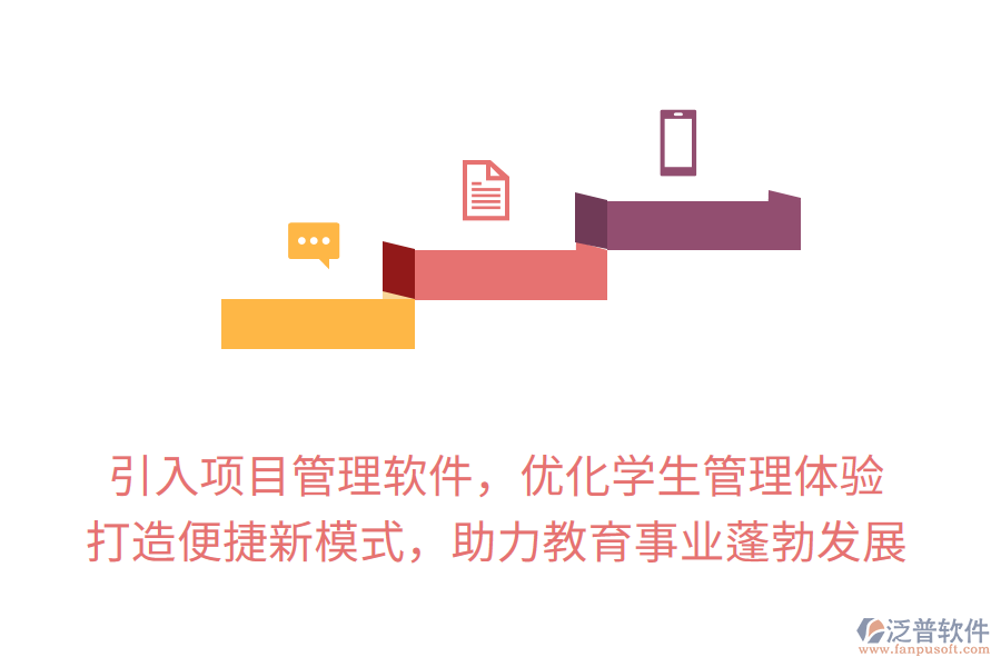 引入項目管理軟件，優(yōu)化學(xué)生管理體驗(yàn)， 打造便捷新模式，助力教育事業(yè)蓬勃發(fā)展