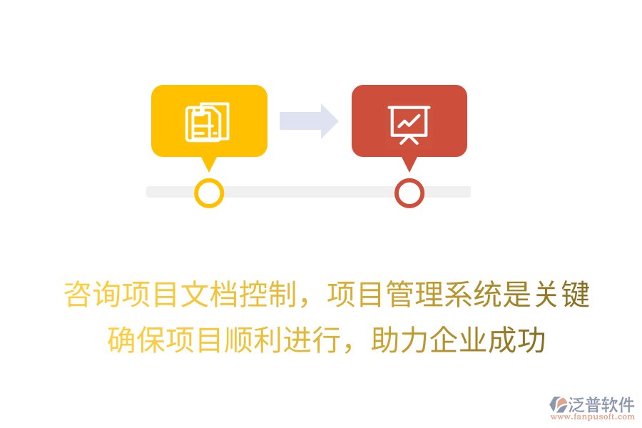 咨詢項目文檔控制，項目管理系統(tǒng)是關鍵！確保項目順利進行，助力企業(yè)成功