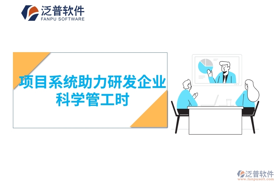項(xiàng)目系統(tǒng)助力研發(fā)企業(yè) 科學(xué)管工時