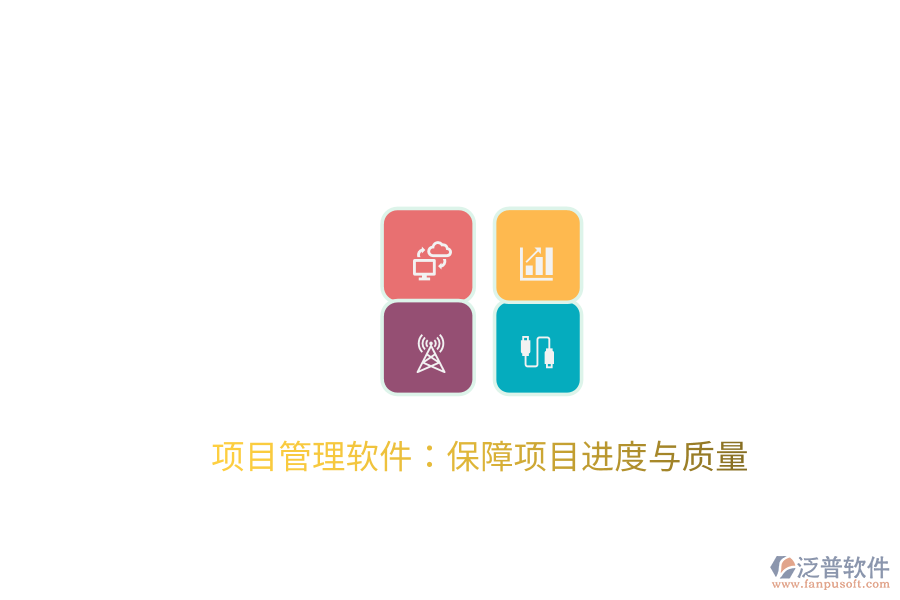 項目管理軟件：保障項目進度與質量