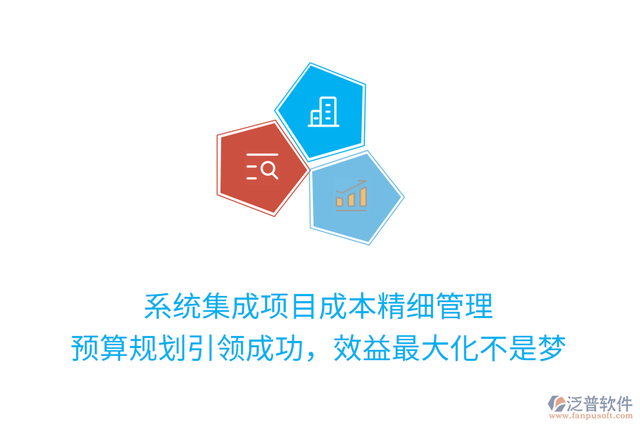 系統(tǒng)集成項目成本精細(xì)管理， 預(yù)算規(guī)劃引領(lǐng)成功，效益最大化不是夢