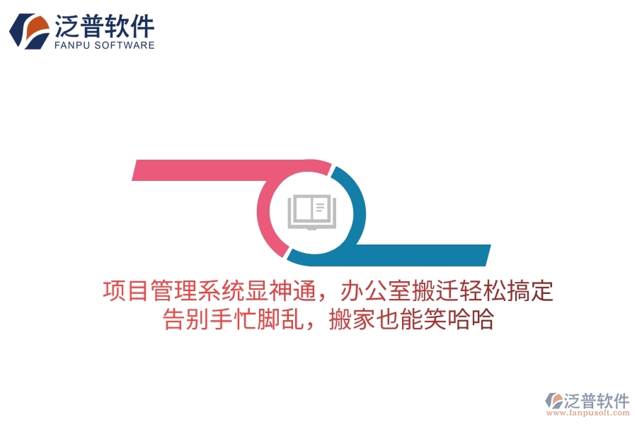 項(xiàng)目管理系統(tǒng)顯神通，辦公室搬遷輕松搞定！告別手忙腳亂，搬家也能笑哈哈