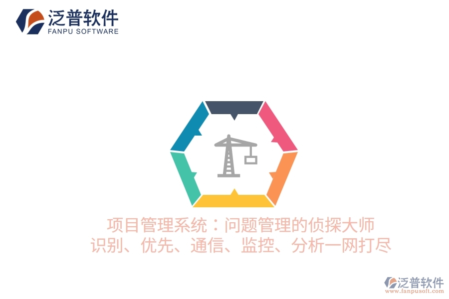 項(xiàng)目管理系統(tǒng)：?jiǎn)栴}管理的偵探大師 識(shí)別、優(yōu)先、通信、監(jiān)控、分析一網(wǎng)打盡