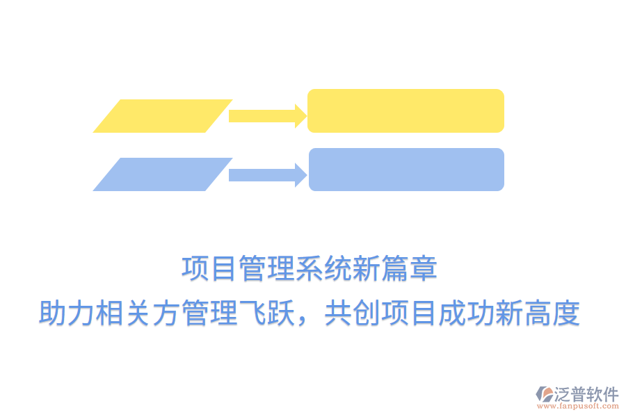 項目管理系統(tǒng)新篇章， 助力相關(guān)方管理飛躍，共創(chuàng)項目成功新高度