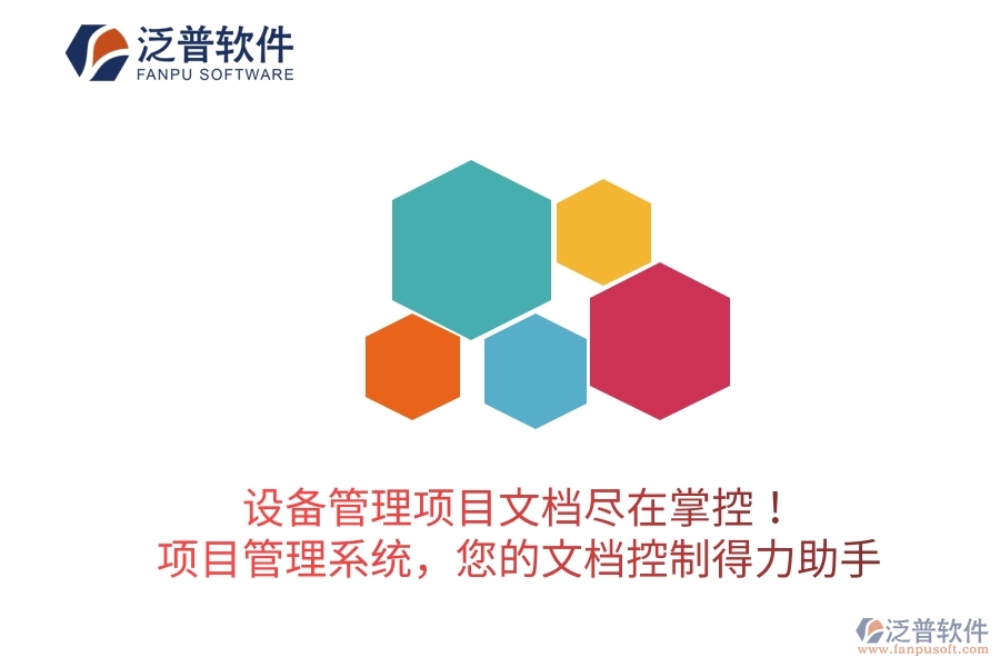 設(shè)備管理項(xiàng)目文檔盡在掌控！項(xiàng)目管理系統(tǒng)，您的文檔控制得力助手