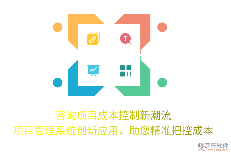 咨詢項目成本控制新潮流， 項目管理系統(tǒng)創(chuàng)新應(yīng)用，助您精準把控成本