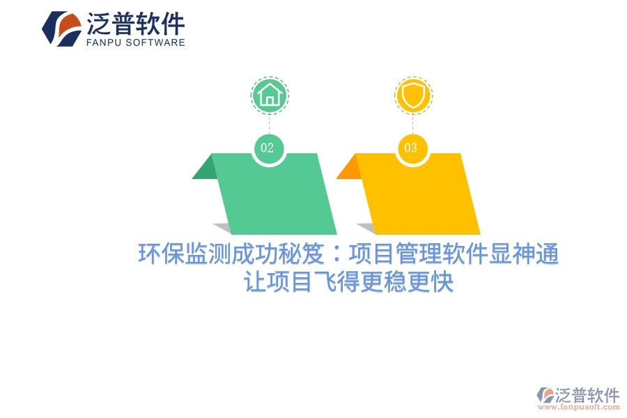 環(huán)保監(jiān)測成功秘笈：項目管理軟件顯神通，讓項目飛得更穩(wěn)更快