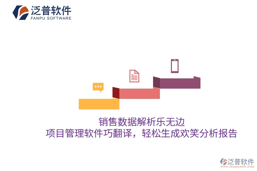 銷售數(shù)據(jù)解析樂無邊，項(xiàng)目管理軟件巧翻譯，輕松生成歡笑分析報(bào)告