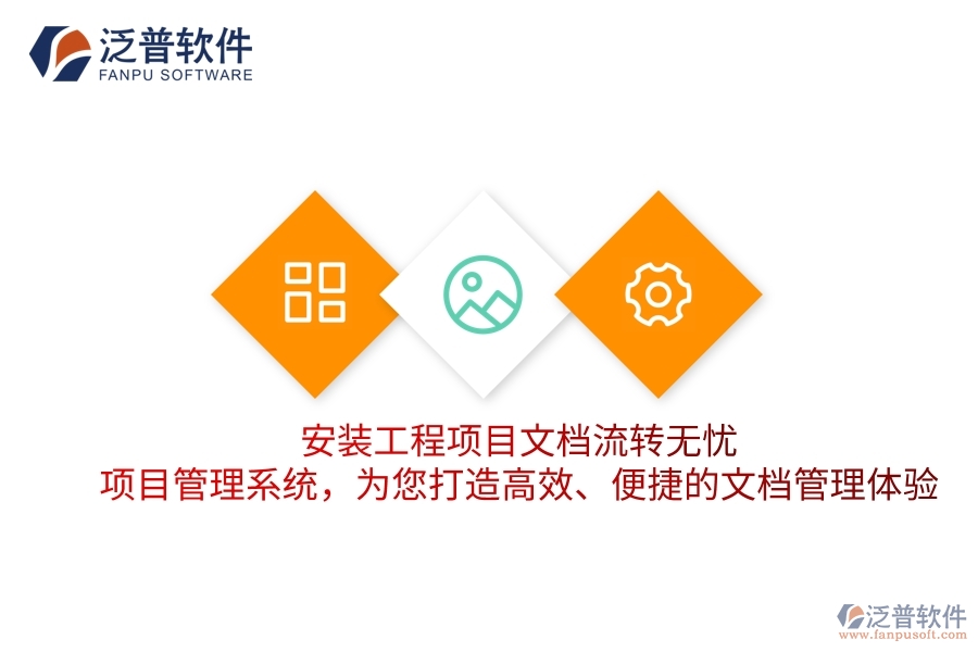 安裝工程項目文檔流轉(zhuǎn)無憂！項目管理系統(tǒng)，為您打造高效、便捷的文檔管理體驗