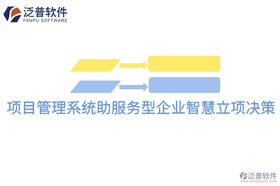 項目管理系統(tǒng)助服務型企業(yè)智慧立項決策