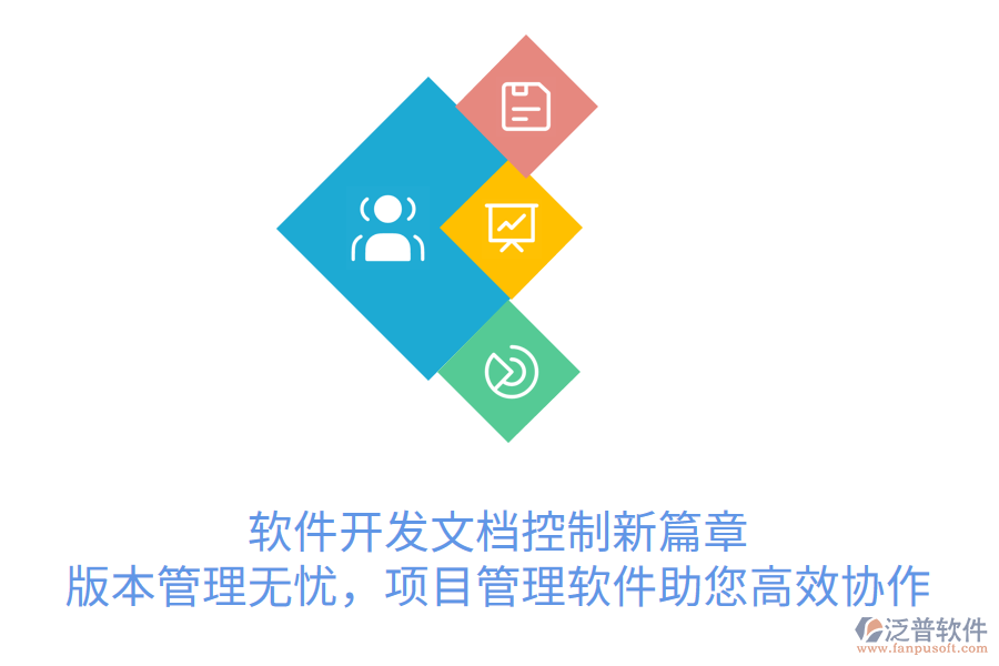 軟件開發(fā)文檔控制新篇章， 版本管理無憂，項(xiàng)目管理軟件助您高效協(xié)作