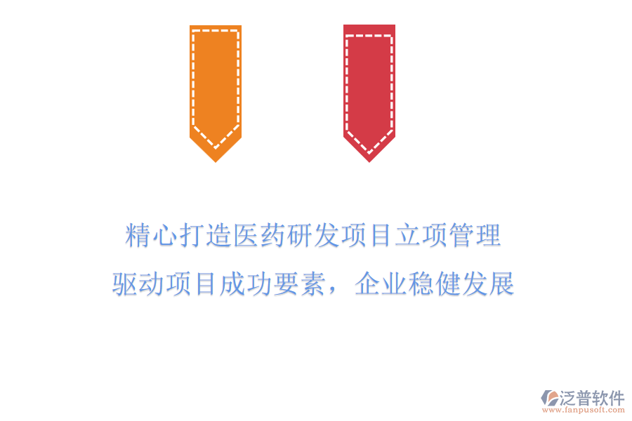 精心打造醫(yī)藥研發(fā)項(xiàng)目立項(xiàng)管理，驅(qū)動(dòng)項(xiàng)目成功要素，企業(yè)穩(wěn)健發(fā)展